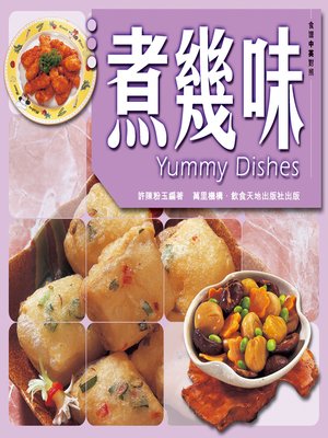 cover image of 煮幾味